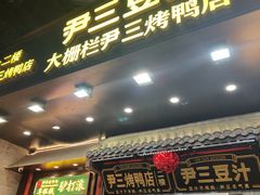-尹三豆汁(前门旗舰店)