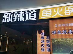 门面-新辣道鱼火锅(龙旗广场店)