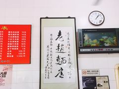 菜单-老赵面店(大西路店)