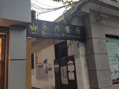 -永兴餐厅(复兴中路店)