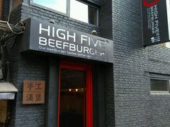 -HIGH FIVE哈福手工汉堡(桂林路店)