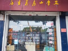 -文学山房旧书店