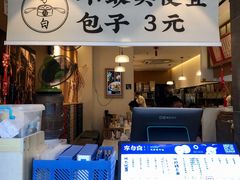 -李与白包子铺(桐梓林店)