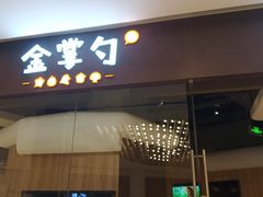 门面-金掌勺锅包肉(华润万象城店)