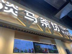 -淡马茶坊(北京朝阳合生汇店)