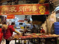 门面-袁师傅烤肉(弹子石店)