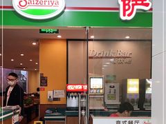 门面-萨莉亚意式餐厅(石鼓路店)