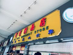 门面-百花传统甜品店(原址店)