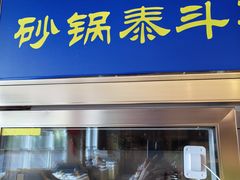 -砂锅居·始于1741(万丰路店)
