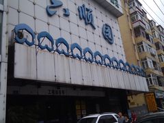 -六顺园清真回族饭店(工程街店)