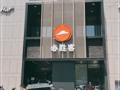 门面-必胜客(白石桥店)