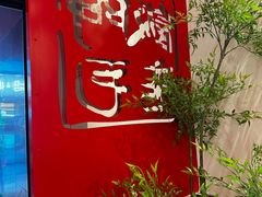 -阿毛饭店首店·宁波老字号(文化广场店)