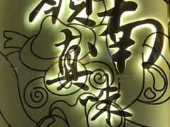 门面-岭南真味·匠心粤菜(K11店)