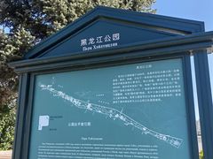 -黑龙江公园