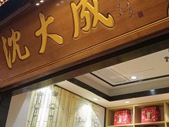 -沈大成(城隍庙店)