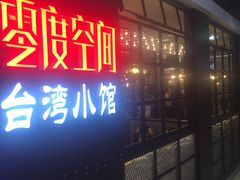 -零度空间·台湾小馆(五道口购物中心店)