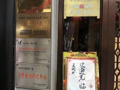 门面-皇饭儿·王润兴酒楼(河坊街店)