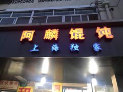 门面-阿麟馄饨(延长路店)
