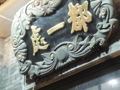 -都一处烧麦馆(前门店)