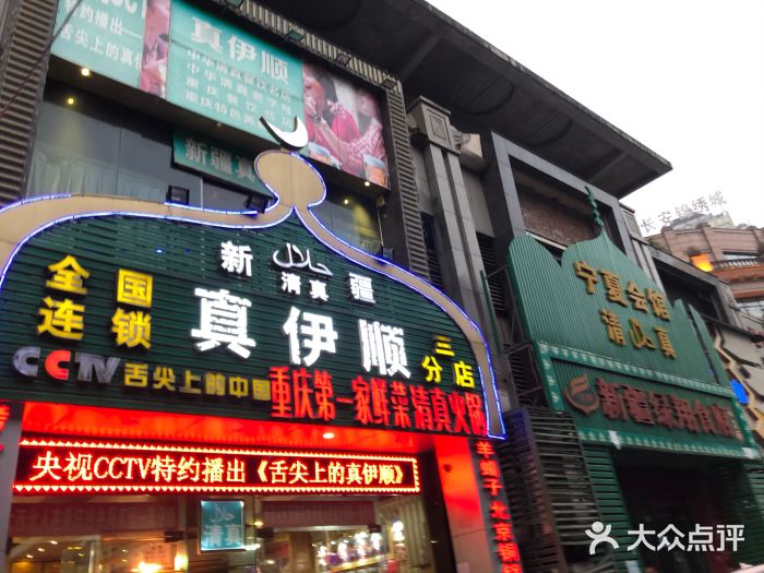 丝路香妃清真餐厅·新疆菜门面图片