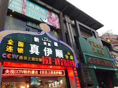 门面-丝路香妃清真餐厅·新疆菜