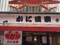 -蟹道乐(道顿堀本店)
