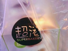 -超港·蛋糕面包(包河万达店)