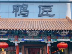 -鸭匠食府·挂炉烤鸭·新京菜(阜成路店)