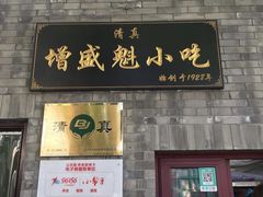 门面-增盛魁小吃店