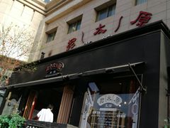 门面-老太原菜馆(南宫店)