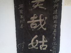 -苏州碑刻博物馆