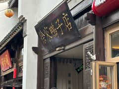 -徐家鸭子·非遗烤鸭(老门东店)