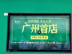 -费大厨辣椒炒肉(太平老街店)