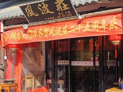 -风波庄(罍街分舵)