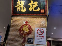 -龙记香港茶餐厅(久光百货店)