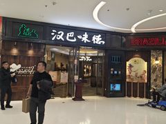 -汉巴味德(沈阳万象汇店)