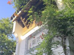 -鲤院·新中式美学·庭院餐厅(夫子庙店)