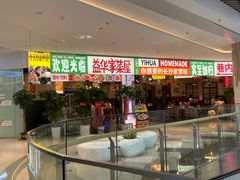 -益华家菜屋(世茂店)