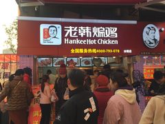 门面-老韩煸鸡·中国炸鸡(水塔美食街店)