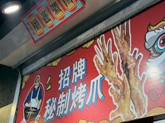 -芙蓉泉·烤鸡爪(芙蓉街店)