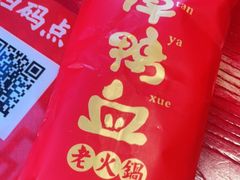 -谭鸭血老火锅(慈云寺店)