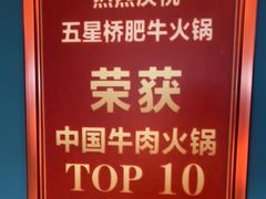 -五星桥原切肥牛火锅·30年专注好牛肉(湖塘店)