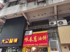 门面-咏春葱油饼(德政中路店)