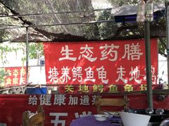 -龟场私房菜