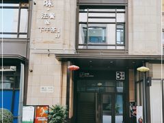 -Wei菋·Le Bistrot