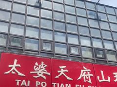 -太婆天府山珍酒楼(亚运村店)