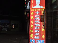 -专业跳跳蛙·彭彭老铺(步行街店)