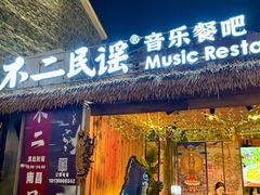 -不二·民谣音乐餐酒吧(万寿宫历史文化街区店)