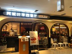 门面-阿妮叶李(光谷世界城店)