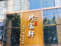 -珍宝轩海鲜火锅(碧湖大厦店)